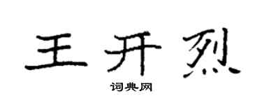 袁强王开烈楷书个性签名怎么写
