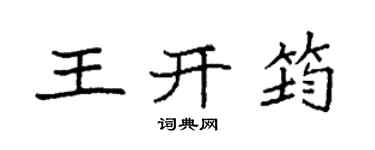 袁强王开筠楷书个性签名怎么写