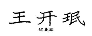袁强王开珉楷书个性签名怎么写