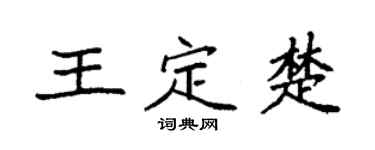 袁强王定楚楷书个性签名怎么写