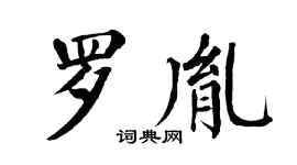 翁闿运罗胤楷书个性签名怎么写