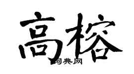 翁闿运高榕楷书个性签名怎么写