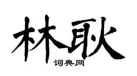 翁闿运林耿楷书个性签名怎么写