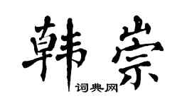 翁闿运韩崇楷书个性签名怎么写