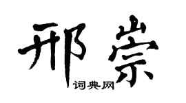 翁闿运邢崇楷书个性签名怎么写