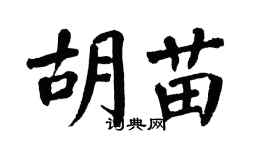翁闿运胡苗楷书个性签名怎么写