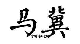 翁闿运马冀楷书个性签名怎么写