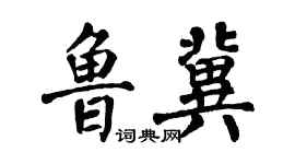 翁闿运鲁冀楷书个性签名怎么写