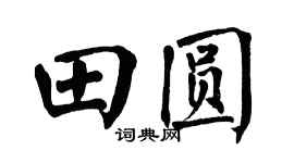 翁闿运田圆楷书个性签名怎么写