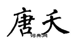 翁闿运唐夭楷书个性签名怎么写