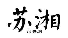 翁闿运苏湘楷书个性签名怎么写