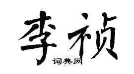 翁闿运李祯楷书个性签名怎么写