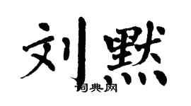 翁闿运刘默楷书个性签名怎么写