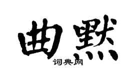 翁闿运曲默楷书个性签名怎么写