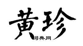 翁闿运黄珍楷书个性签名怎么写