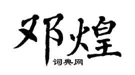 翁闿运邓煌楷书个性签名怎么写