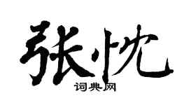 翁闿运张忱楷书个性签名怎么写