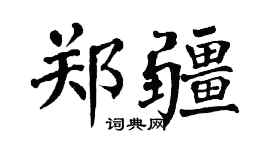 翁闿运郑疆楷书个性签名怎么写