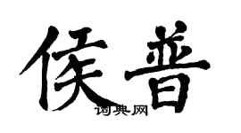 翁闿运侯普楷书个性签名怎么写