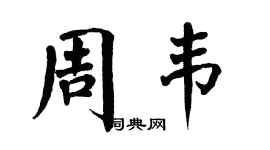 翁闿运周韦楷书个性签名怎么写