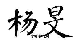 翁闿运杨旻楷书个性签名怎么写