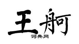 翁闿运王舸楷书个性签名怎么写