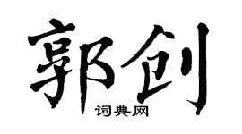 翁闿运郭创楷书个性签名怎么写