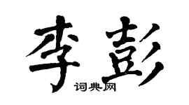 翁闿运李彭楷书个性签名怎么写