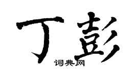 翁闿运丁彭楷书个性签名怎么写