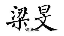 翁闿运梁旻楷书个性签名怎么写