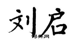 翁闿运刘启楷书个性签名怎么写