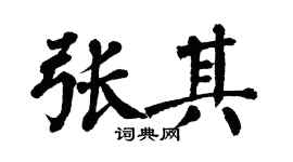 翁闿运张其楷书个性签名怎么写