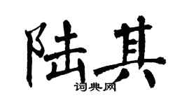 翁闿运陆其楷书个性签名怎么写