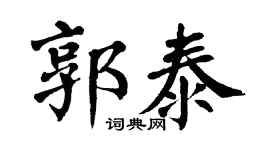 翁闿运郭泰楷书个性签名怎么写