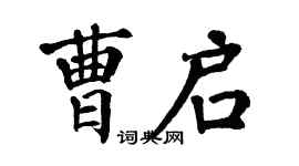 翁闿运曹启楷书个性签名怎么写