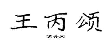 袁强王丙颂楷书个性签名怎么写