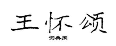 袁强王怀颂楷书个性签名怎么写