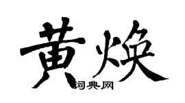 翁闿运黄焕楷书个性签名怎么写