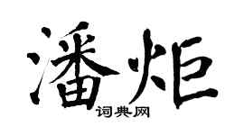翁闿运潘炬楷书个性签名怎么写