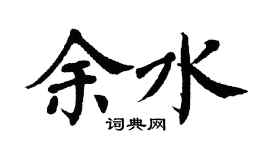翁闿运余水楷书个性签名怎么写
