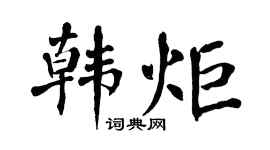 翁闿运韩炬楷书个性签名怎么写