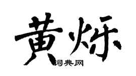 翁闿运黄烁楷书个性签名怎么写
