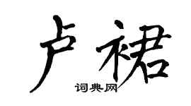 翁闿运卢裙楷书个性签名怎么写