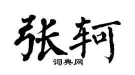 翁闿运张轲楷书个性签名怎么写