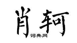 翁闿运肖轲楷书个性签名怎么写
