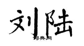 翁闿运刘陆楷书个性签名怎么写