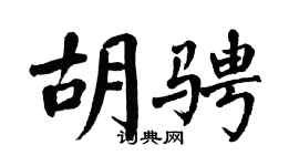 翁闿运胡骋楷书个性签名怎么写
