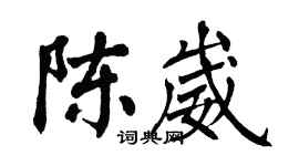 翁闿运陈崴楷书个性签名怎么写