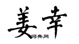 翁闿运姜幸楷书个性签名怎么写