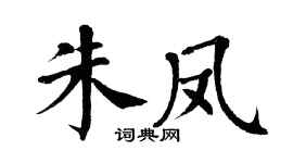 翁闿运朱凤楷书个性签名怎么写